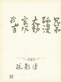 我家大师兄脑子有坑动漫第3季