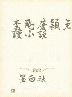 李飞唐颖免费阅读小说封面