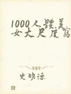 1000人体美女大尺度写真