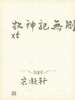 牧神记无删减txt