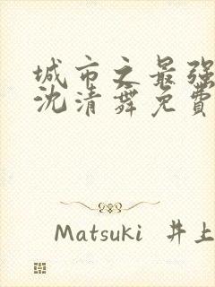 城市之最强狂兵沈清舞免费阅读