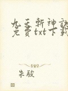 九天斩神诀全本免费txt下载封面