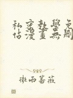 私密教学免费网站漫画无删减