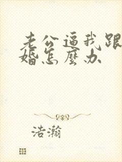 老公逼我跟他离婚怎么办封面