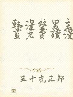 韩漫双男主漫画画免费读漫画