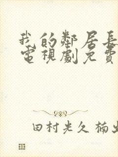 我的邻居长不大电视剧免费全集在线观看