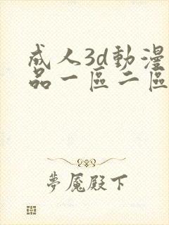 成人3d动漫精品一区二区