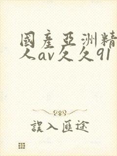 国产亚洲精品成人av久久91