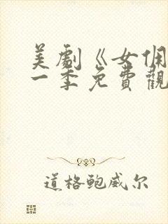 美剧《女佣》第一季免费观看封面