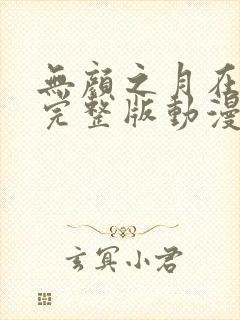 无颜之月在哪看完整版动漫