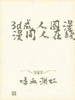 3d成人国漫动漫同人在线