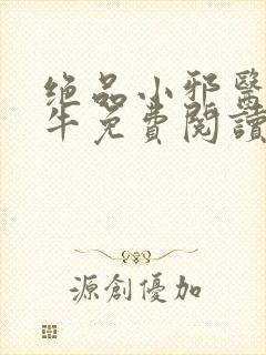 绝品小邪医陈二牛免费阅读封面