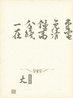 一分钟免费观看在线高清电视剧全集