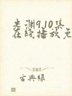 光渊9.10集在线播放免费观看西瓜影院封面