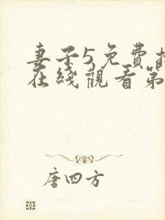 妻子5免费播放在线观看第二季封面