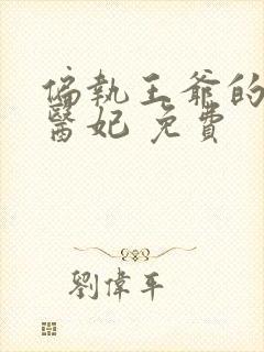 偏执王爷的团宠医妃 免费封面