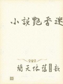 小说艳香迷醉