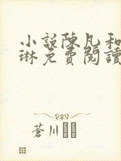 小说陈凡和赵琳琳免费阅读