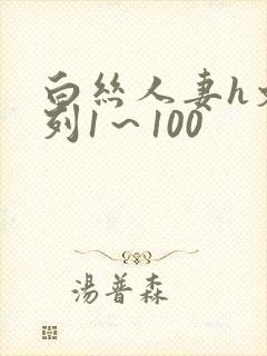 白丝人妻h文系列1～100