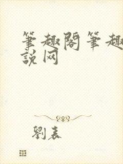 笔趣阁笔趣阁小说网