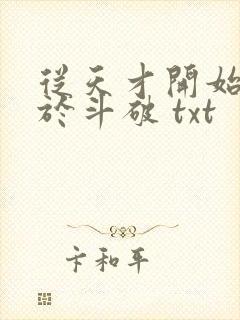 从天才开始无敌于斗破 txt