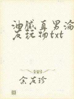 油腻直男沦为室友玩物txt