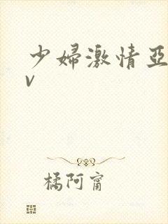 少妇激情亚洲av