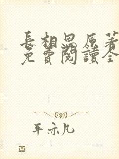 长相思原著小说免费阅读全文完结版