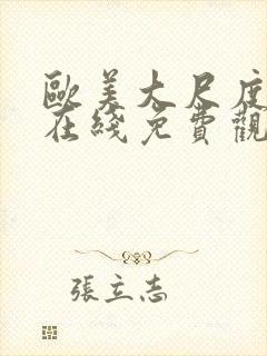 欧美大尺度视频在线免费观看封面