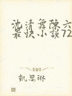 沈清舞陈六更新最快小说7254