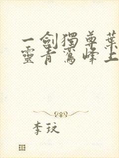 一剑独尊叶玄叶灵青鸾峰上