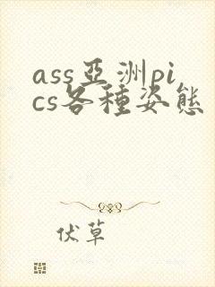 ass亚洲pics各种姿态