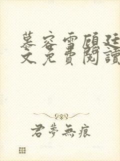 慕容雪顾廷昊全文免费阅读封面