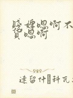 贱婢嗯啊不要骚货嗯啊