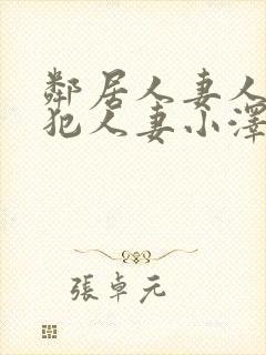 邻居人妻人公侵犯人妻小泽