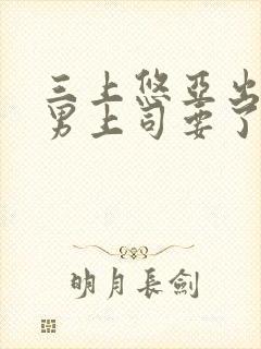 三上悠亚出差被男上司要了》高清