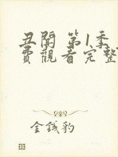 丑闻 第1季免费观看完整版在线全集