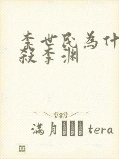 李世民为什么没杀李渊