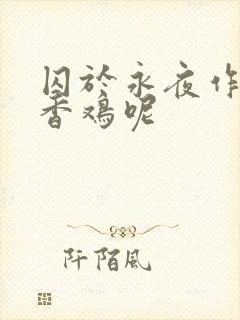 囚于永夜作者麦香鸡呢
