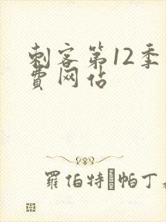 刺客第12季免费网站