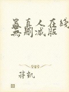 蛊真人在线阅读无删减版