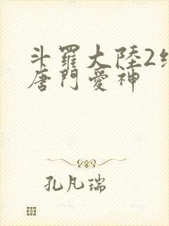 斗罗大陆2绝世唐门爱神