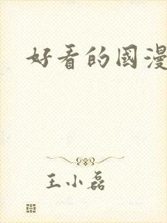 好看的国漫修仙封面