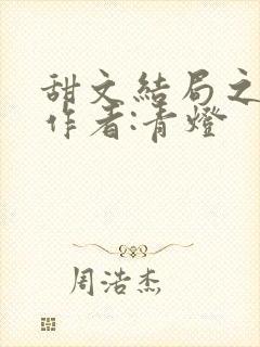 甜文结局之后 作者:青灯