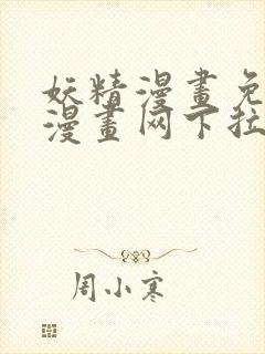 妖精漫画免费读漫画网下拉式