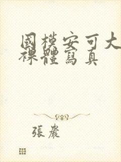 国模安可大尺度裸体写真