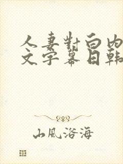 人妻对白内射中文字幕日韩