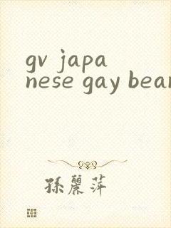 gv japanese gay bear xxxx封面