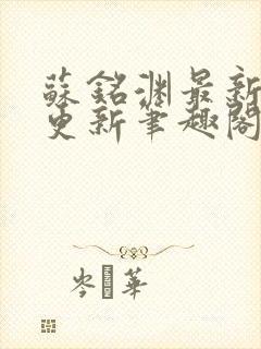 苏铭渊最新章节更新笔趣阁小说