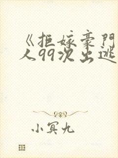《拒嫁豪门少夫人99次出逃》